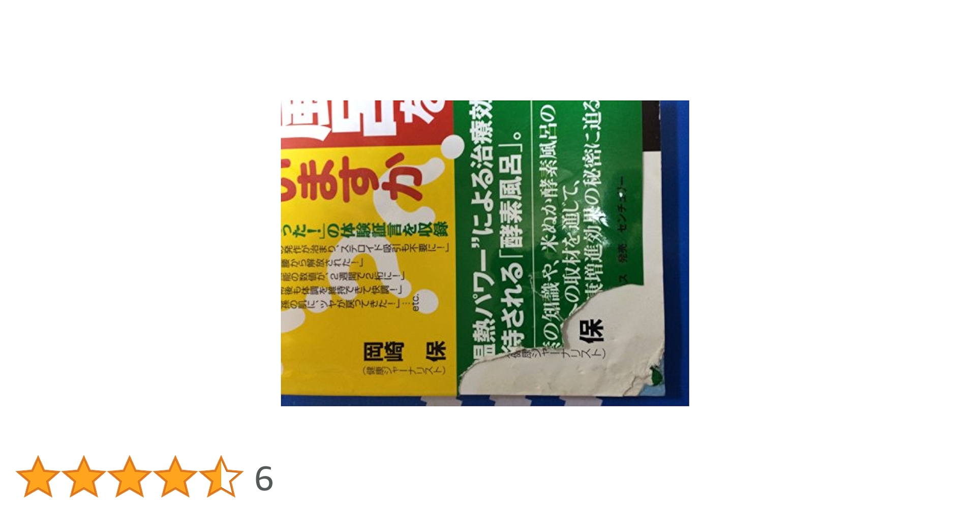 酵素風呂を知っていますか?: 元気と健康を呼ぶ! | 岡崎 保 |本